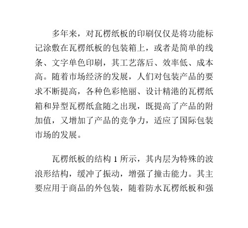 瓦楞纸板的彩色印刷及影响油墨配置