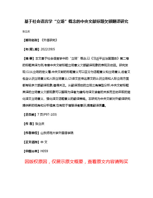 基于社会语言学“立场”概念的中央文献标题欠额翻译研究