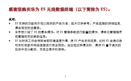 华为 E5 无线数据终端 说明书