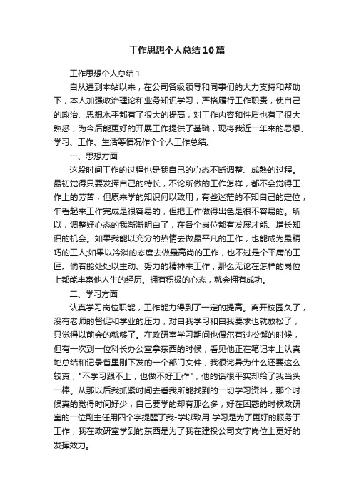 工作思想个人总结10篇