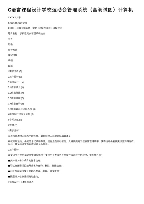 C语言课程设计学校运动会管理系统（含调试图）计算机