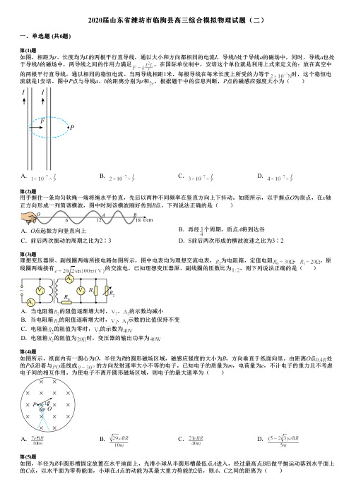 2020届山东省潍坊市临朐县高三综合模拟物理试题(二)