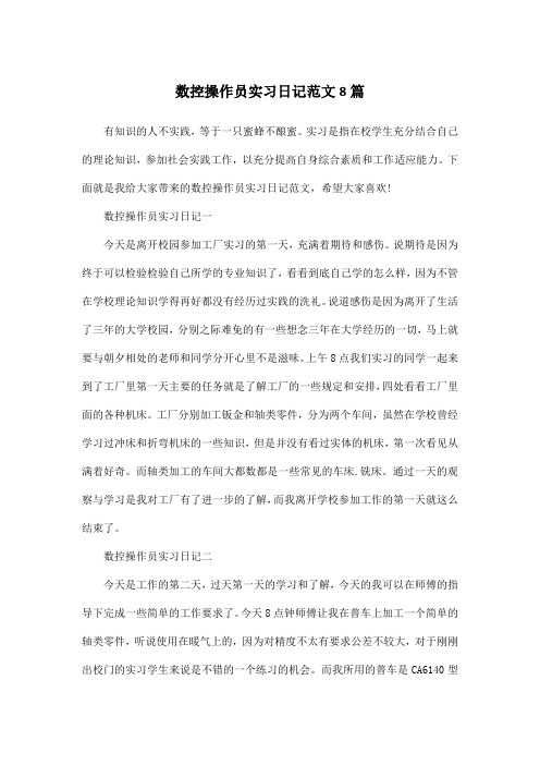 数控操作员实习日记范文8篇