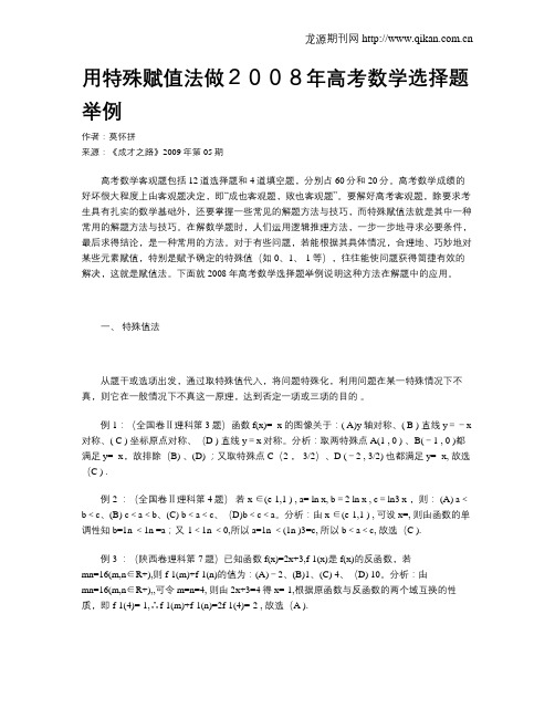 用特殊赋值法做2008年高考数学选择题举例