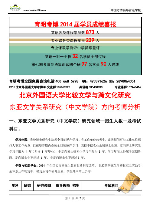 北京外国语大学比较文学与跨文化研究—东亚文学关系研究(中文学院)考博招生介绍—考试内容—考试指南