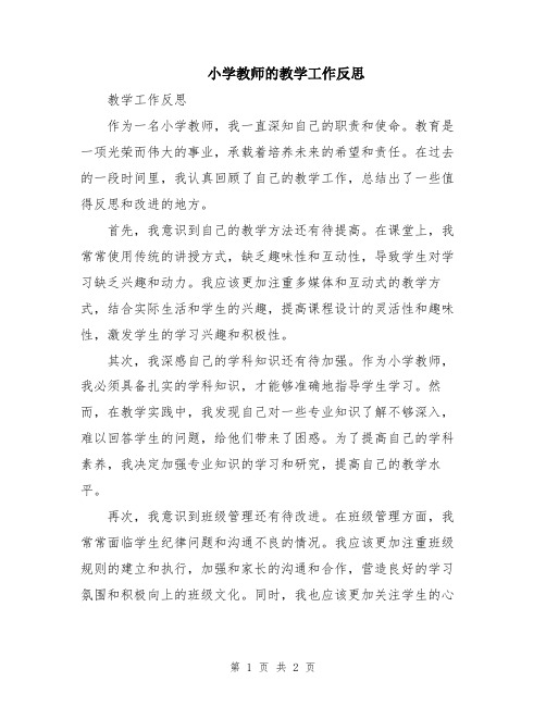 小学教师的教学工作反思