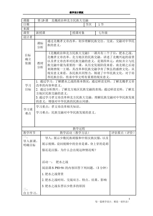 第19课 北魏政治和北方民族大交融