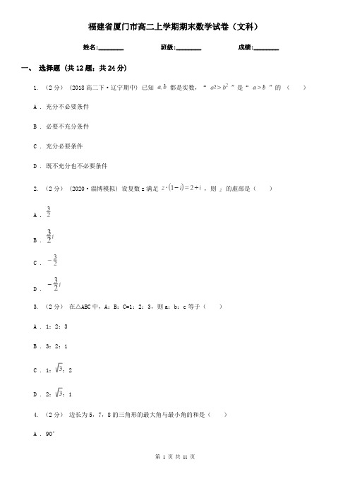 福建省厦门市高二上学期期末数学试卷(文科)