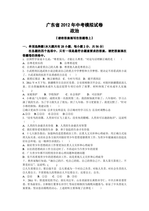 广东省2012年中考政治模拟试题及答案(3)