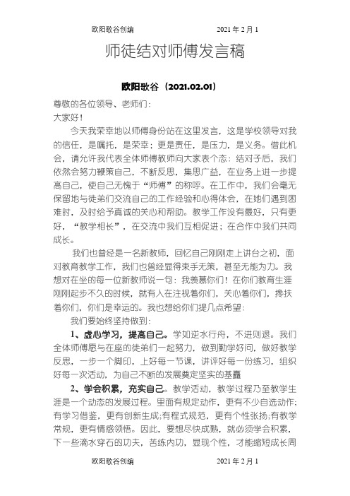 师徒结对师傅发言稿之欧阳歌谷创编