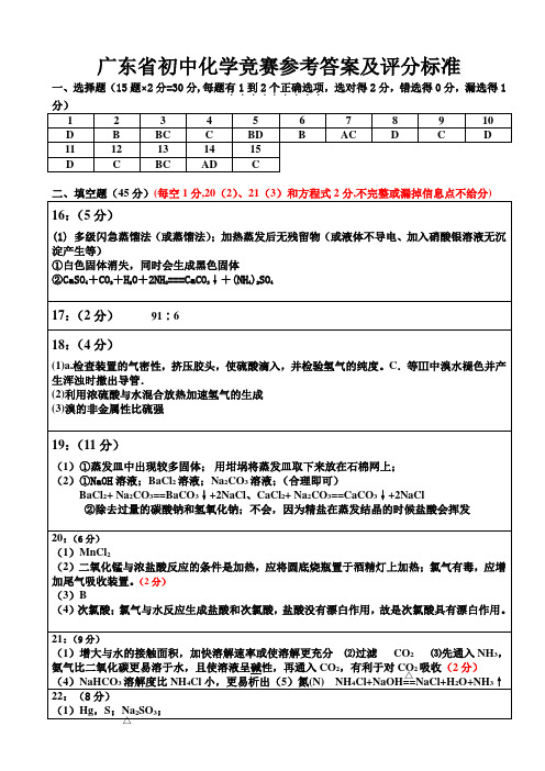 广东省初中化学竞赛参考答案及评分标准2017