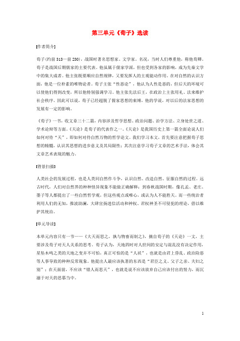 高中语文 第三单元《荀子》选读教师用书 新人教版选修《先秦诸子选读》