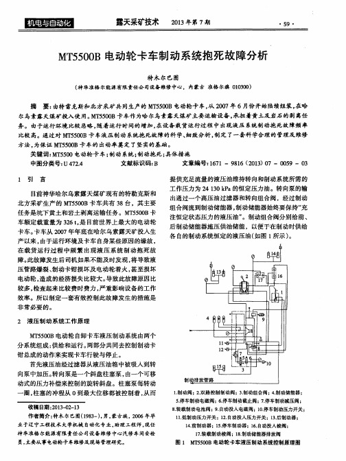 MT5500B电动轮卡车制动系统抱死故障分析