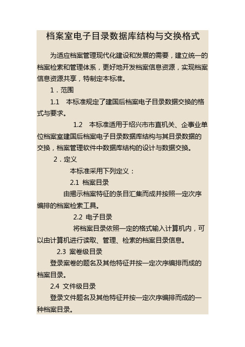 档案室电子目录数据库结构与交换格式