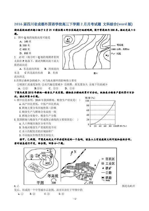 2016届四川省成都外国语学校高三下学期2月月考试题 文科综合(word版)