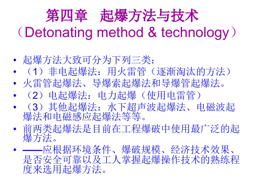 第四章   起爆方法与技术