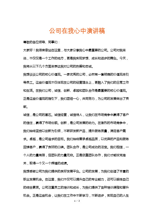 公司在我心中演讲稿