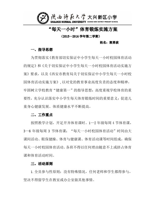 陕师大大兴新区小学每天一小时体育锻炼实施方案