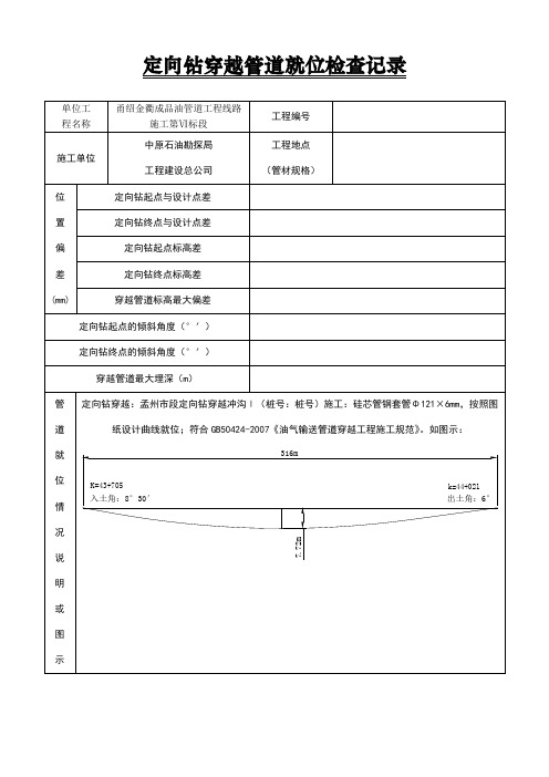 定向钻相关记录表格