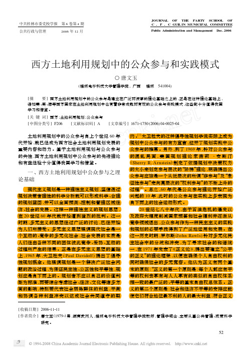 西方土地利用规划中的公众参与和实践模式