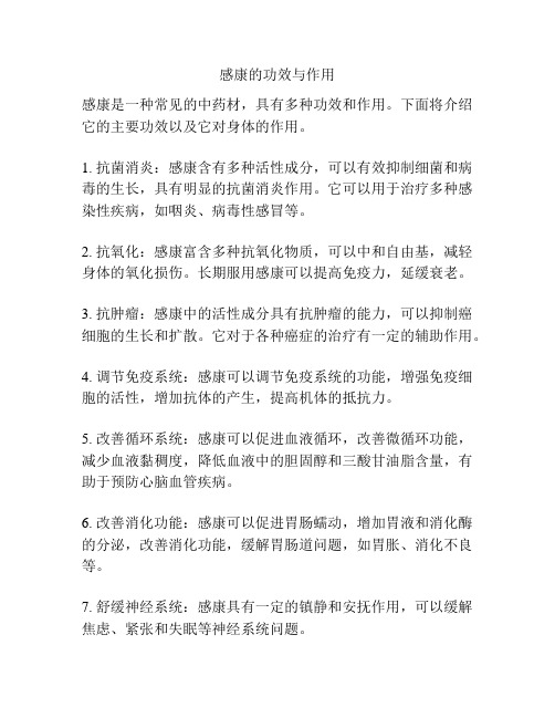 感康的功效与作用