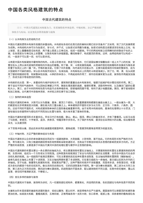 中国各类风格建筑的特点