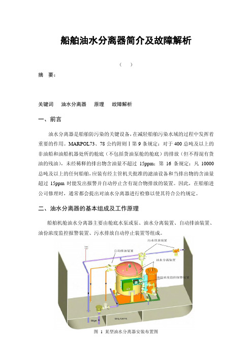 船舶油水分离器简介及故障解析