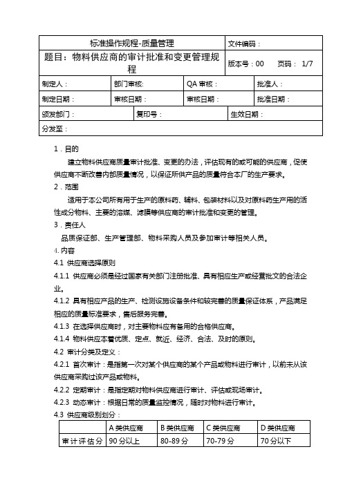 物料供应商的审计批准和变更管理规程