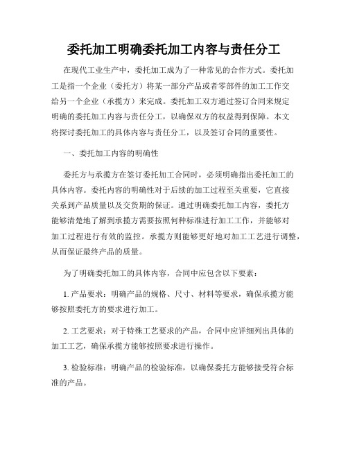 委托加工明确委托加工内容与责任分工