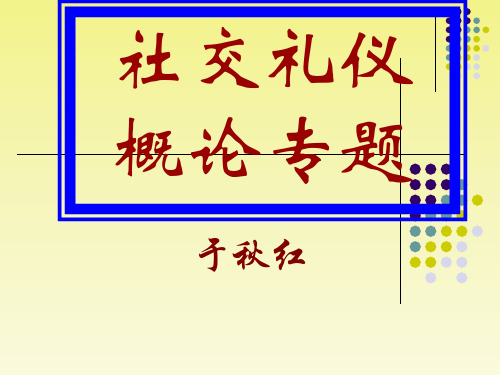 社交礼仪概论专题教学教材