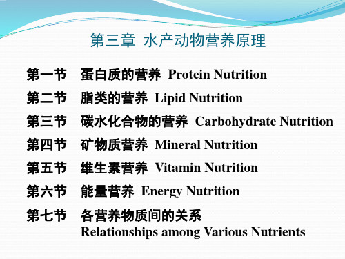 第三章 水产动物营养原理-第六节能量营养要点