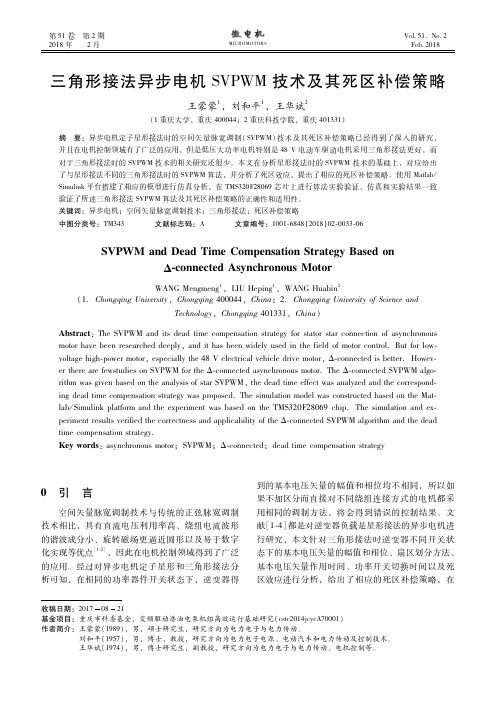 三角形接法异步电机SVPWM技术及其死区补偿策略