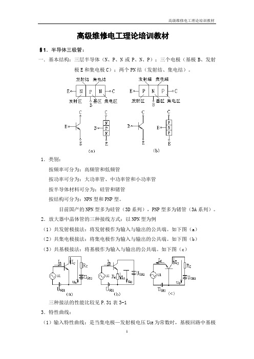 高级维修电工理论培训教材.(DOC)