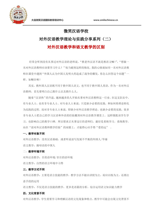 大连微笑汉语学校  对外汉语教学理论与实践分享系列(二) 对外汉语教学和语文教学的区别