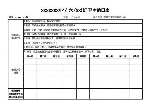 学校班级卫生值日表