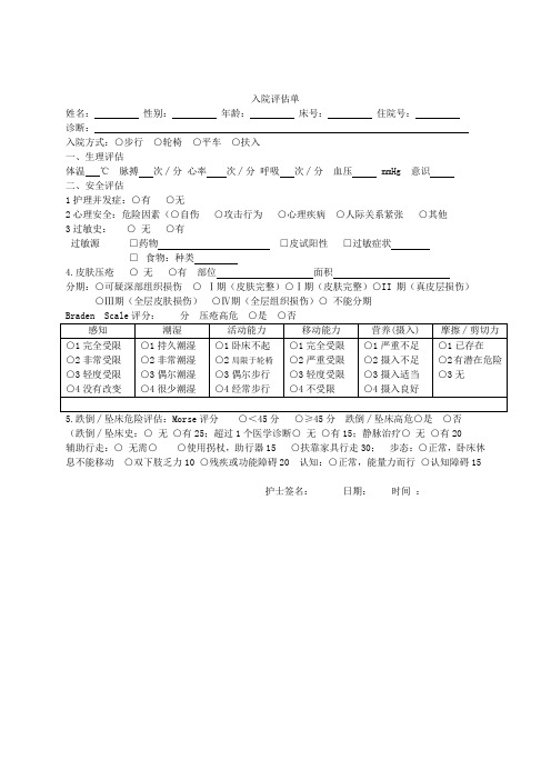 入院评估单