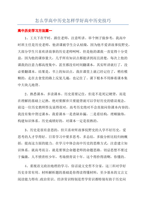 怎么学高中历史怎样学好高中历史技巧