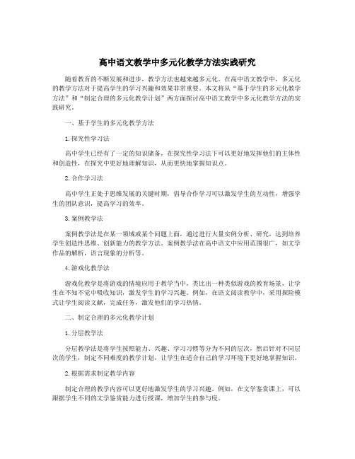 高中语文教学中多元化教学方法实践研究