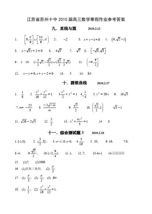 江苏省苏州十中2010届高三数学寒假作业参考答案