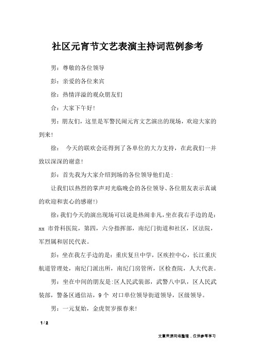 社区元宵节文艺表演主持词范例参考_礼仪