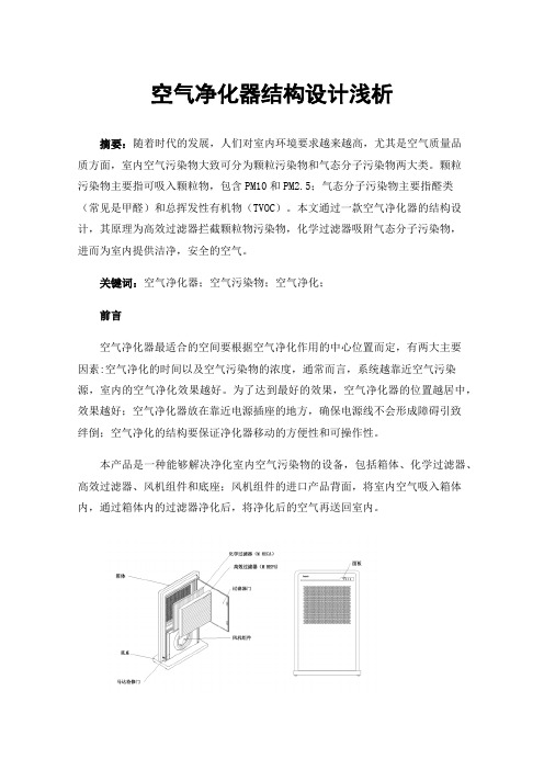 空气净化器结构设计浅析