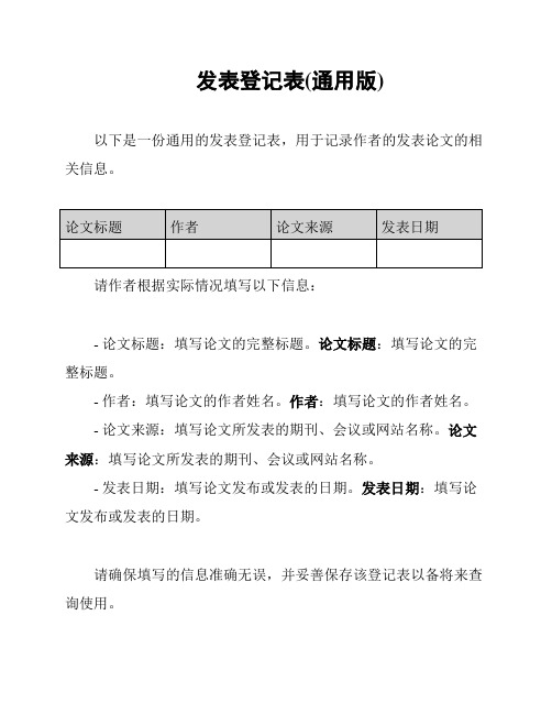 发表登记表(通用版)