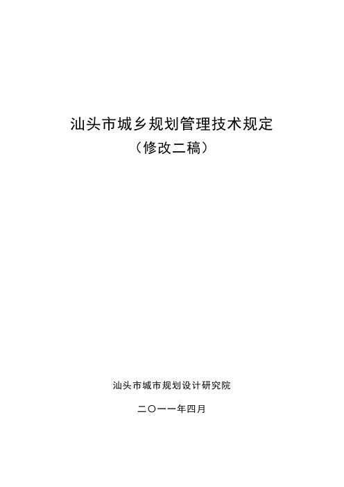 汕头市城乡规划技术规定