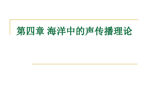 水声学第四章 海洋中的声传播理论