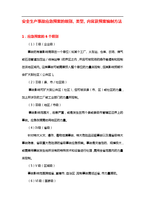 安全生产事故应急预案的级别、类型、内容及预案编制方法