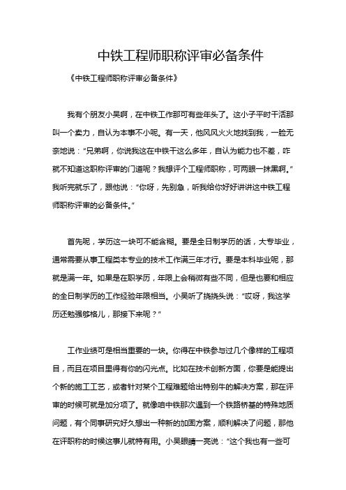 中铁工程师职称评审必备条件