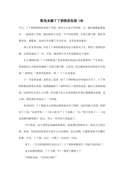 阳光女孩丫丫的快乐生活(6)_高中高三作文700字