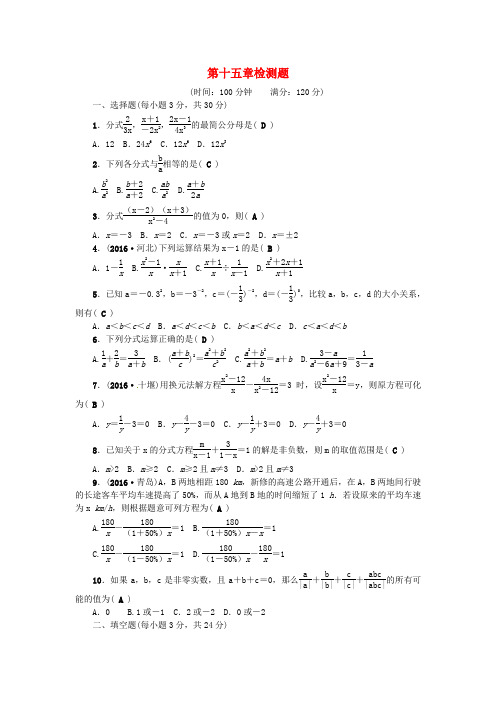 2018秋八年级数学上册 第十五章 分式检测题 (新版)新人教版