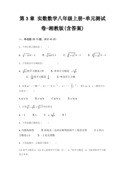 第3章 实数数学八年级上册-单元测试卷-湘教版(含答案)