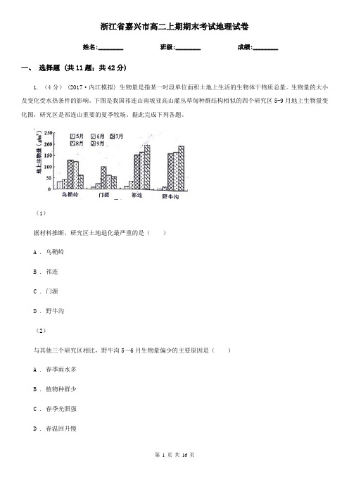 浙江省嘉兴市高二上期期末考试地理试卷